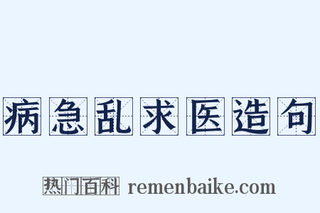 病急乱求医造句是什么意思的图片
